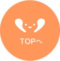 TOPへ