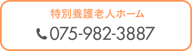 特別養護老人ホーム 075-982-3887