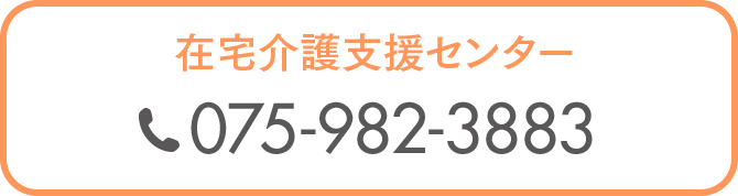 在宅介護支援センター 075-982-3883