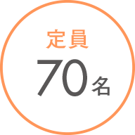 定員(1日)70名