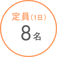定員(1日)8名